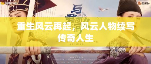 重生风云再起,风云人物续写传奇人生