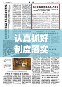 认真抓好制度落实:落实 制度