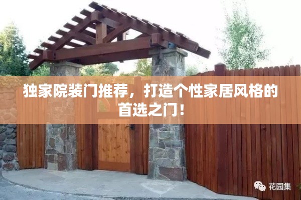 独家院装门推荐,打造个性家居风格的首选之门!
