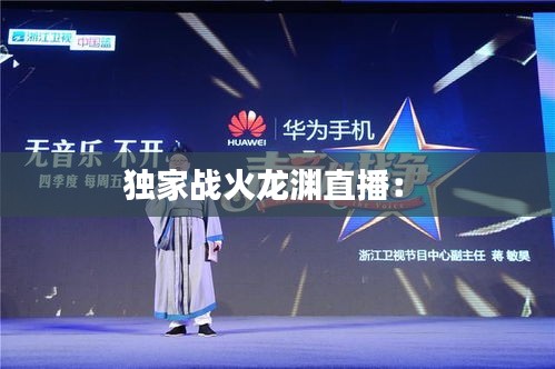 独家战火龙渊直播: