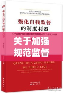 关于加强规范监督的讲话:关于强化监督体系