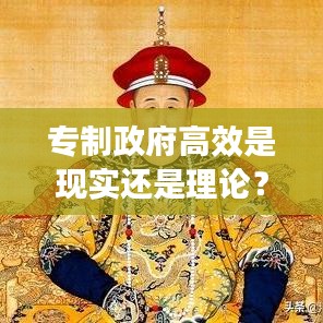 专制政府高效是现实还是理论?探究政府效率与治理模式的真相