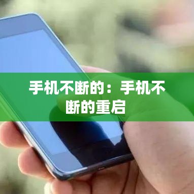 手机不断的:手机不断的重启