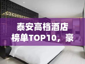 泰安高档酒店榜单TOP10,豪华住宿首选之选!
