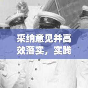 采纳意见并高效落实,实践价值及重要性解析