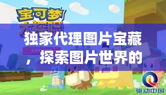 独家代理图片宝藏,探索图片世界的无限魅力