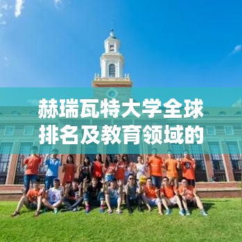 赫瑞瓦特大学全球排名及教育领域的卓越地位