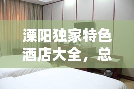 溧阳独家特色酒店大全,总有一家让你心动!