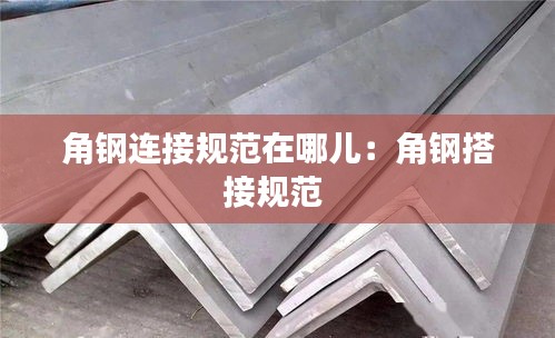 角钢连接规范在哪儿:角钢搭接规范