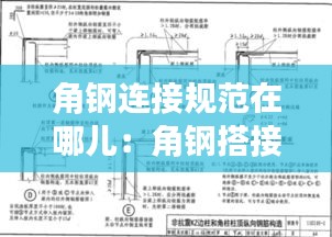 角钢连接规范在哪儿:角钢搭接规范