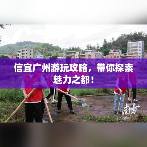 信宜广州游玩攻略,带你探索魅力之都!