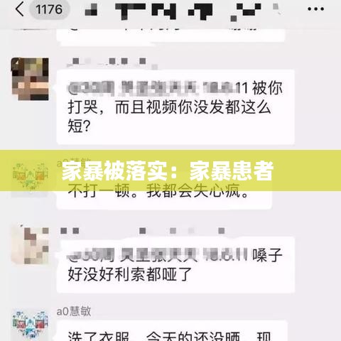 家暴被落实:家暴患者