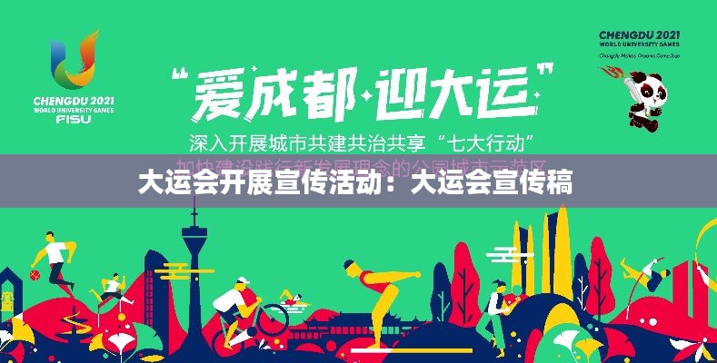 大运会开展宣传活动:大运会宣传稿