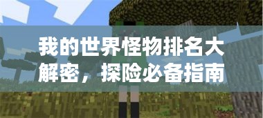 我的世界怪物排名大解密,探险必备指南!