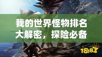 我的世界怪物排名大解密,探险必备指南!