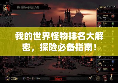 我的世界怪物排名大解密,探险必备指南!