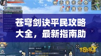 苍穹剑诀平民攻略大全,最新指南助你轻松登顶!