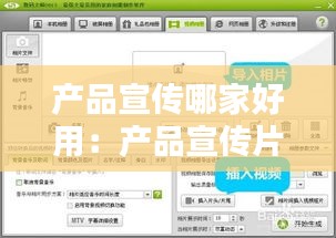 产品宣传哪家好用:产品宣传片用什么软件
