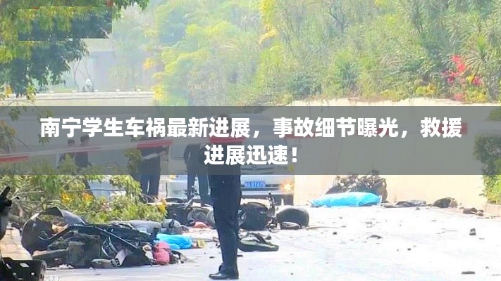 南宁学生车祸最新进展,事故细节曝光,救援进展迅速!