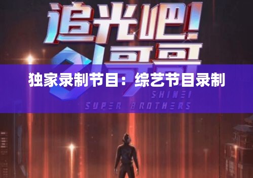 独家录制节目:综艺节目录制
