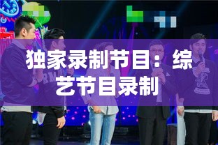 独家录制节目:综艺节目录制