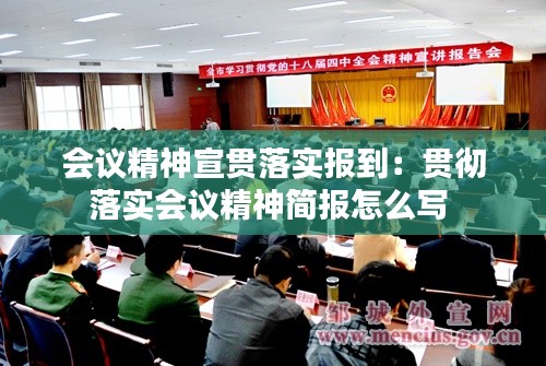 会议精神宣贯落实报到:贯彻落实会议精神简报怎么写