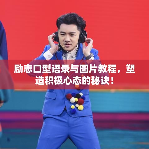 励志口型语录与图片教程,塑造积极心态的秘诀!
