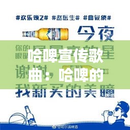 哈啤宣传歌曲:哈啤的广告是谁拍的