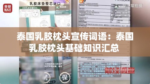 泰国乳胶枕头宣传词语:泰国乳胶枕头基础知识汇总