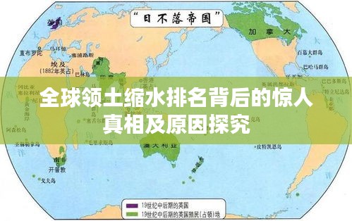 全球领土缩水排名背后的惊人真相及原因探究