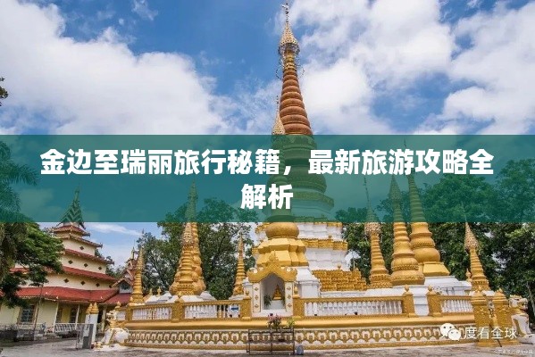 金边至瑞丽旅行秘籍,最新旅游攻略全解析