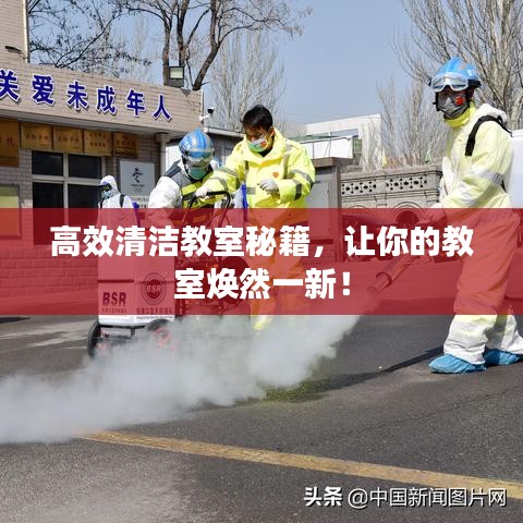 高效清洁教室秘籍,让你的教室焕然一新!