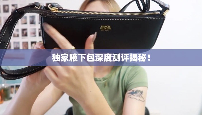 独家腋下包深度测评揭秘!