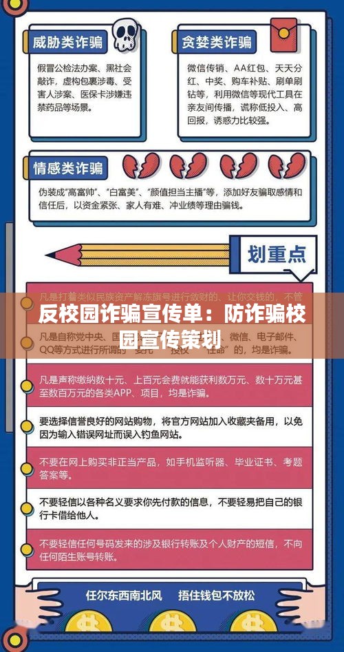 反校园诈骗宣传单:防诈骗校园宣传策划
