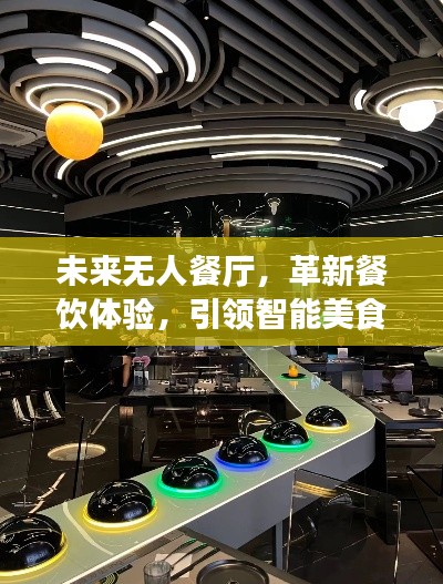 未来无人餐厅,革新餐饮体验,引领智能美食革命!