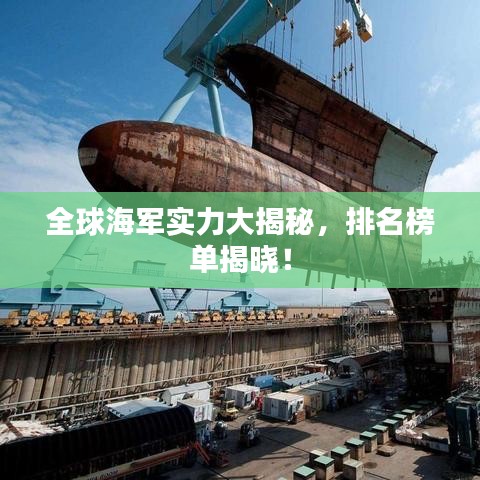 全球海军实力大揭秘,排名榜单揭晓!