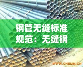 钢管无缝标准规范:无缝钢管设计规范