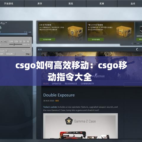 csgo如何高效移动:csgo移动指令大全