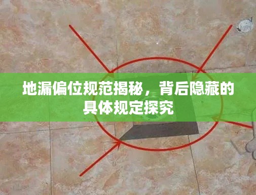 地漏偏位规范揭秘,背后隐藏的具体规定探究