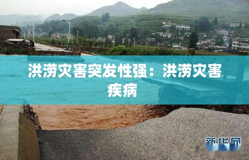 洪涝灾害突发性强:洪涝灾害疾病