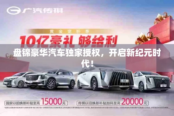 盘锦豪华汽车独家授权,开启新纪元时代!
