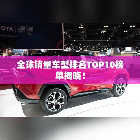 全球销量车型排名TOP10榜单揭晓!