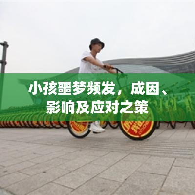 小孩噩梦频发,成因、影响及应对之策