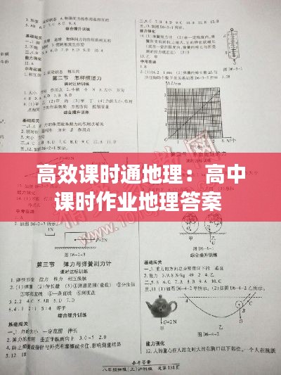 高效课时通地理:高中课时作业地理答案
