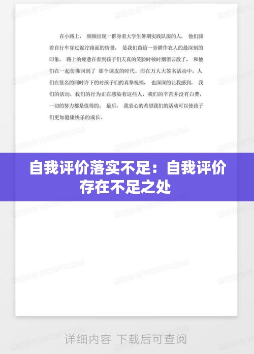自我评价落实不足:自我评价存在不足之处