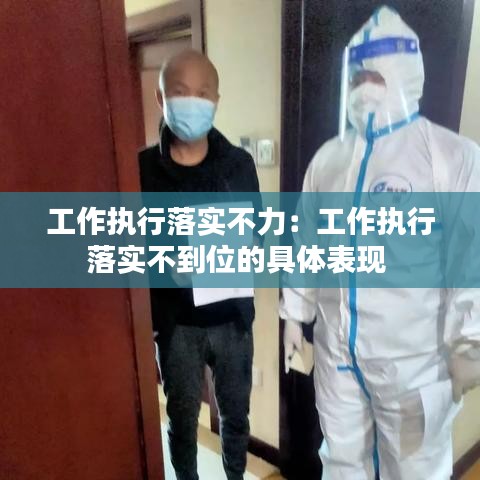 工作执行落实不力:工作执行落实不到位的具体表现