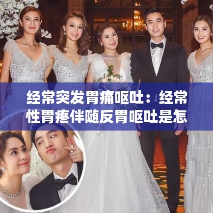 经常突发胃痛呕吐:经常性胃疼伴随反胃呕吐是怎么回事