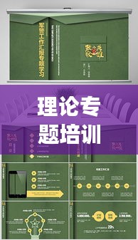 理论专题培训PPT制作宝典,从零到精通的实用指南