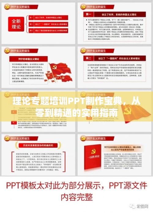 理论专题培训PPT制作宝典,从零到精通的实用指南