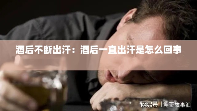 酒后不断出汗:酒后一直出汗是怎么回事